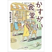 かすがい食堂（小学館） [電子書籍]
