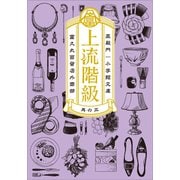 上流階級 富久丸百貨店外商部 III（小学館） [電子書籍]