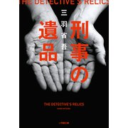 刑事の遺品（小学館） [電子書籍]