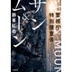 警視庁特別捜査係 サン＆ムーン（小学館） [電子書籍]