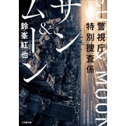 警視庁特別捜査係 サン＆ムーン（小学館） [電子書籍]