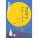 月の下のカウンター（小学館） [電子書籍]