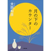 月の下のカウンター（小学館） [電子書籍]