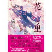 花舞う里（小学館） [電子書籍]