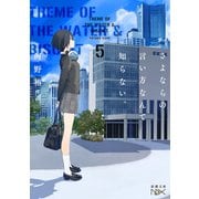さよならの言い方なんて知らない。5（新潮文庫nex）（新潮社） [電子書籍]