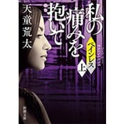 ペインレス（上）―私の痛みを抱いて―（新潮文庫）（新潮社） [電子書籍]