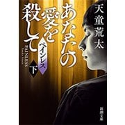 ペインレス（下）―あなたの愛を殺して―（新潮文庫）（新潮社） [電子書籍]