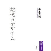 記憶のデザイン（筑摩書房） [電子書籍]