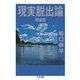 現実脱出論 増補版（筑摩書房） [電子書籍]