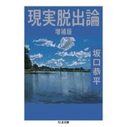現実脱出論 増補版（筑摩書房） [電子書籍]