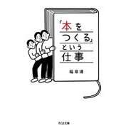 「本をつくる」という仕事（筑摩書房） [電子書籍]