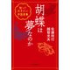 胡蝶は夢なのか 知っておきたい中国故事（中央公論新社） [電子書籍]