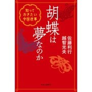 胡蝶は夢なのか 知っておきたい中国故事（中央公論新社） [電子書籍]