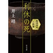 利休の死 戦国時代小説集（中央公論新社） [電子書籍]
