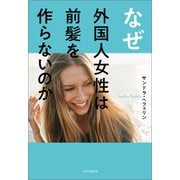 なぜ外国人女性は前髪を作らないのか（中央公論新社） [電子書籍]