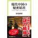 現代中国の秘密結社 マフィア、政党、カルトの興亡史（中央公論新社） [電子書籍]