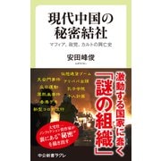 現代中国の秘密結社 マフィア、政党、カルトの興亡史（中央公論新社） [電子書籍]