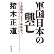 軍国日本の興亡 日清戦争から日中戦争へ（中央公論新社） [電子書籍]