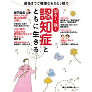 婦人公論の本 vol.17 認知症とともに生きる 明るく、強く（中央公論新社） [電子書籍]