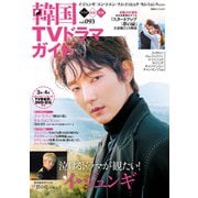 韓国TVドラマガイド vol.93（双葉社） [電子書籍]