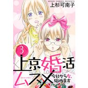上京婚活ムスメ～今日から女、始めます～ ： 3（双葉社） [電子書籍]