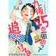 九後45は一周回って追いかける 分冊版 ： 11（双葉社） [電子書籍]