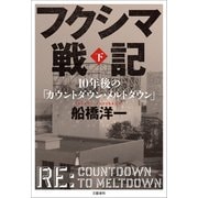 フクシマ戦記 下 10年後の「カウントダウン・メルトダウン」（文藝春秋） [電子書籍]