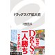 ドラッグストア拡大史（イースト･プレス） [電子書籍]