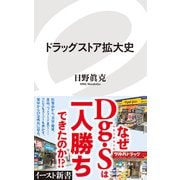 ドラッグストア拡大史（イースト･プレス） [電子書籍]