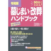 令和版 墓じまい・改葬ハンドブック（主婦の友社） [電子書籍]
