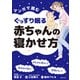マンガで読むぐっすり眠る赤ちゃんの寝かせ方（主婦の友社） [電子書籍]