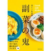 arikoの副菜の鬼（主婦の友社） [電子書籍]