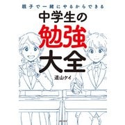 親子で一緒にやるからできる 中学生の勉強大全（主婦の友社） [電子書籍]
