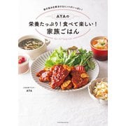 AYAの栄養たっぷり！ 食べて楽しい！ 家族ごはん（扶桑社） [電子書籍]