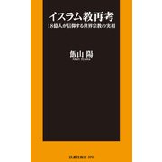 イスラム教再考 18億人が信仰する世界宗教の実相（扶桑社） [電子書籍]