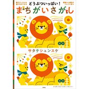 どうぶついっぱい！ まちがいさがし（扶桑社） [電子書籍]