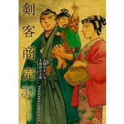 剣客商売 39（リイド社） [電子書籍]