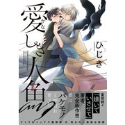 愛しき人魚【電子限定かきおろし付】（リブレ） [電子書籍]