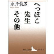 へっぽこ先生その他（講談社） [電子書籍]
