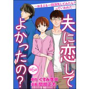 夫に恋してよかったの？ ～おまえも一回浮気してみたら？ っていわれた～（分冊版） 【第6話】（ぶんか社） [電子書籍]