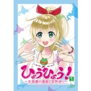 ひょうひょう！ ～北海道の温泉と名所巡り～ 1（PAD） [電子書籍]