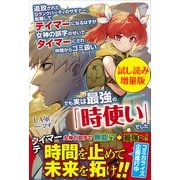 追放されたSランクパーティのサモナー。転職してテイマーになるはずが女神の誤字のせいでタイマーにされ、仲間からゴミ扱い。でも実は最強の「時使い」でした〈試し読み増量版〉（主婦と生活社） [電子書籍]