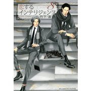 恋するインテリジェンス（8）（幻冬舎コミックス） [電子書籍]