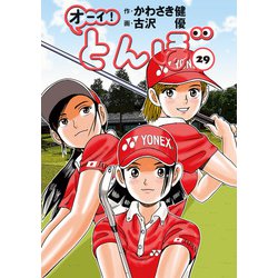 ヨドバシ.com - オーイ！ とんぼ 第29巻（ゴルフダイジェスト社） [電子書籍] 通販【全品無料配達】