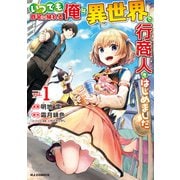 【電子版限定特典付き】いつでも自宅に帰れる俺は、異世界で行商人をはじめました 1（ホビージャパン） [電子書籍]