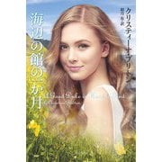 海辺の館の一か月（原書房） [電子書籍]