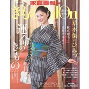 きものSalon 2021春夏号（世界文化社） [電子書籍]