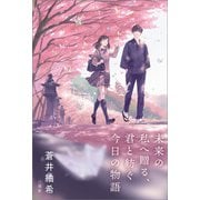 未来の私へ贈る、君と紡ぐ今日の物語（一迅社） [電子書籍]