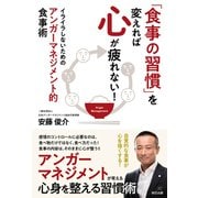 「食事の習慣」を変えれば心が疲れない！ イライラしないためのアンガーマネジメント的食事術（辰巳出版ebooks） [電子書籍]