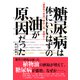 糖尿病は、体にいいはずの油が原因だった（辰巳出版ebooks） [電子書籍]